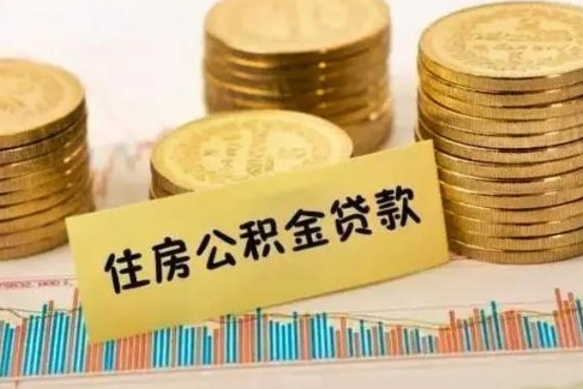 济源辞职了能提公积金吗（辞职后能提公积金吗）