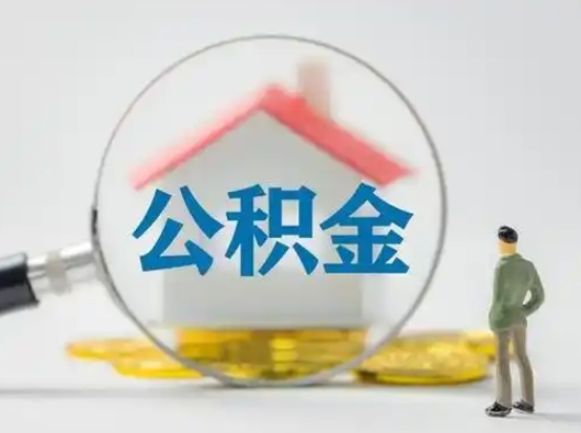 济源辞职如何取住房公积金的钱（辞职后怎么取住房公积金里的钱）